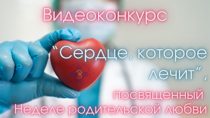 Видеоконкурс «Сердце, которое лечит» – праздник творчества и семейных ценностей